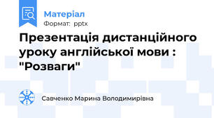 Презентація дистанційного уроку англійської мови : "Розваги"