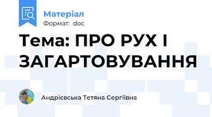 Тема: ПРО РУХ І ЗАГАРТОВУВАННЯ