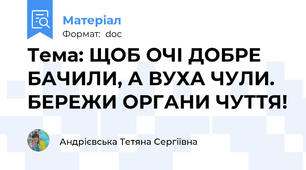 Тема: ЩОБ ОЧІ ДОБРЕ БАЧИЛИ, А ВУХА ЧУЛИ. БЕРЕЖИ ОРГАНИ ЧУТТЯ!