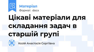 Цікаві матеріали для складання задач в старшій групі