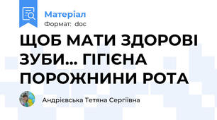 ЩОБ МАТИ ЗДОРОВІ ЗУБИ... ГІГІЄНА ПОРОЖНИНИ РОТА