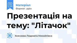Презентація на тему: "Літачок"