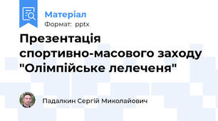 Презентація спортивно-масового заходу "Олімпійське лелеченя"
