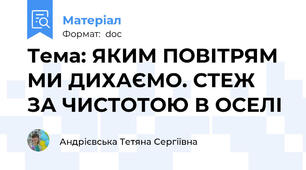 Тема: ЯКИМ ПОВІТРЯМ МИ ДИХАЄМО. СТЕЖ ЗА ЧИСТОТОЮ В ОСЕЛІ
