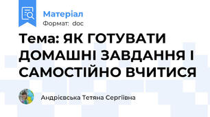 Тема: ЯК ГОТУВАТИ ДОМАШНІ ЗАВДАННЯ І САМОСТІЙНО ВЧИТИСЯ