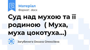 Суд над мухою та її родиною  ( Муха, муха цокотуха…)