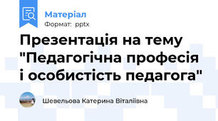 Презентація на тему "Педагогічна професія і особистість педагога"