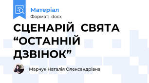 СЦЕНАРІЙ  СВЯТА  “ОСТАННІЙ  ДЗВІНОК”