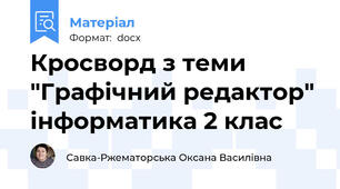 Кросворд з теми  "Графічний редактор" інформатика 2 клас