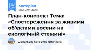 План-конспект Тема: «Спостереження за живими об’єктами восени на екологічній стежині»