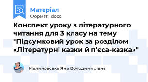 Конспект уроку з літературного читання для 3 класу на тему "Підсумковий урок за розділом «Літературні казки й п’єса-казка»"