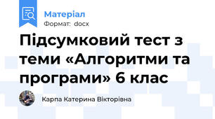 Підсумковий тест з теми «Алгоритми та програми» 6 клас