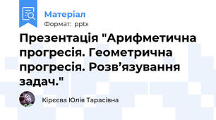 Презентація "Арифметична прогресія. Геометрична прогресія. Розв’язування задач."