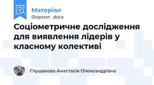 Соціометричне дослідження для виявлення лідерів у класному колективі