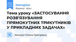 Тема уроку «ЗАСТОСУВАННЯ РОЗВ’ЯЗУВАННЯ ПРЯМОКУТНИХ ТРИКУТНИКІВ У ПРИКЛАДНИХ ЗАДАЧАХ»