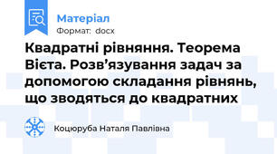 Квадратні рівняння. Теорема Вієта. Розв’язування задач за допомогою складання рівнянь, що зводяться до квадратних