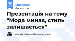 Презентація на тему "Мода минає, стиль залишається"