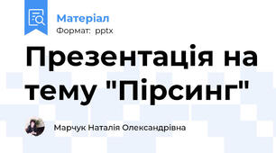 Презентація на тему "Пірсинг"