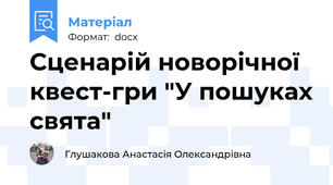 Сценарій новорічної квест-гри "У пошуках свята"