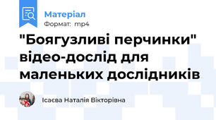 "Боягузливі перчинки" відео-дослід для маленьких дослідників