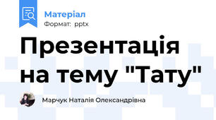 Презентація на тему "Тату"