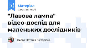 "Лавова лампа" відео-дослід для маленьких дослідників
