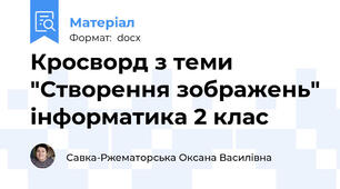 Кросворд з теми  "Створення зображень" інформатика 2 клас