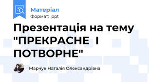 Презентація на тему "ПРЕКРАСНЕ  І ПОТВОРНЕ"