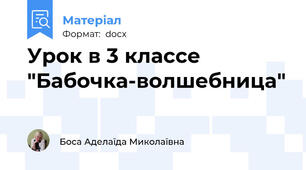 Урок в 3 классе "Бабочка-волшебница"