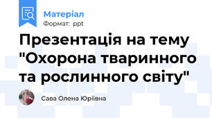 Презентація на тему "Охорона тваринного та рослинного світу"