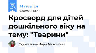 Кросворд для дітей дошкільного віку на тему: "Тварини"