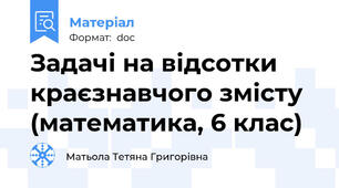 Задачі на відсотки  краєзнавчого змісту (математика, 6 клас)