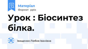 Урок : Біосинтез білка.