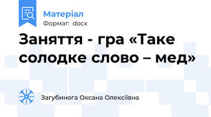 Заняття - гра «Таке солодке слово – мед»