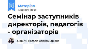 Семінар заступників директорів, педагогів - організаторів