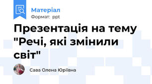 Презентація на тему "Речі, які змінили світ"