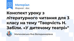 Конспект уроку з літературного читання для 3 класу на тему "Творчість Н. Забіли. «У дитячому театрі»"