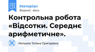Контрольна робота  «Відсотки. Середнє арифметичне».
