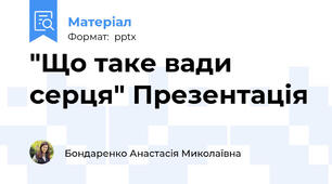 "Що таке вади серця" Презентація