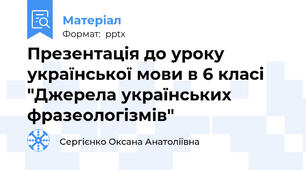 Презентація до уроку української мови в 6 класі "Джерела українських фразеологізмів"