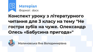 Конспект уроку з літературного читання для 3 класу на тему "Не гостри зубів на чуже. Олександр Олесь «Бабусина пригода»"
