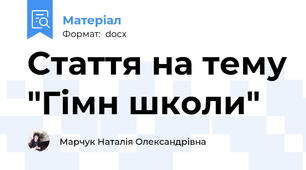 Стаття на тему "Гімн школи"