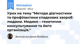 Урок на тему "Методи діагностики та профілактики спадкових хвороб людини. Медико – генетичне консультування та його організація."