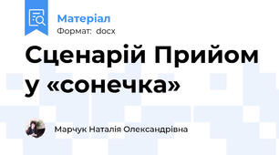 Сценарій Прийом у «сонечка»