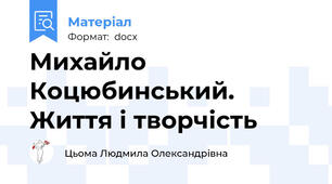 Михайло Коцюбинський. Життя і творчість