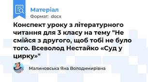 Конспект уроку з літературного читання для 3 класу на тему "Не смійся з другого, щоб тобі не було того. Всеволод Нестайко «Суд у цирку»"