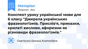 Конспект уроку української мови для 6 класу "Джерела українських фразеологізмів. Прислів'я, приказки, крилаті вислови, афоризми як різновиди фразеологізмів."