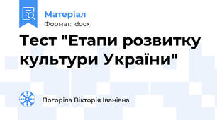 Тест "Етапи розвитку культури України"