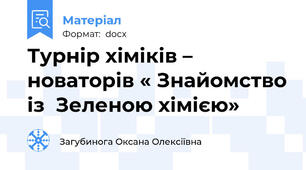 Турнір хіміків – новаторів « Знайомство із  Зеленою хімією»