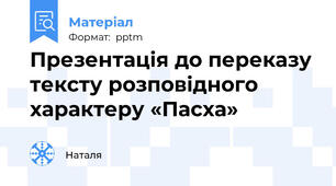 Презентація до переказу тексту розповідного характеру «Пасха»